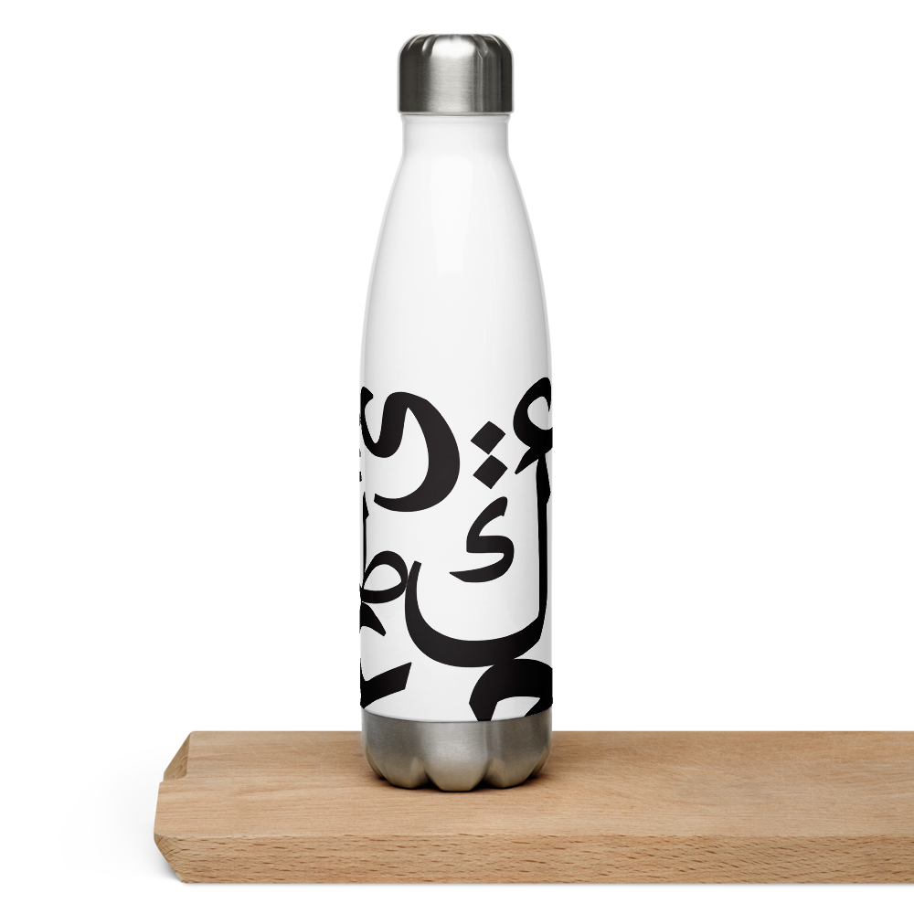 Arabic Letters | Stainless Steel Water Bottle