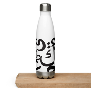 Arabic Letters | Stainless Steel Water Bottle